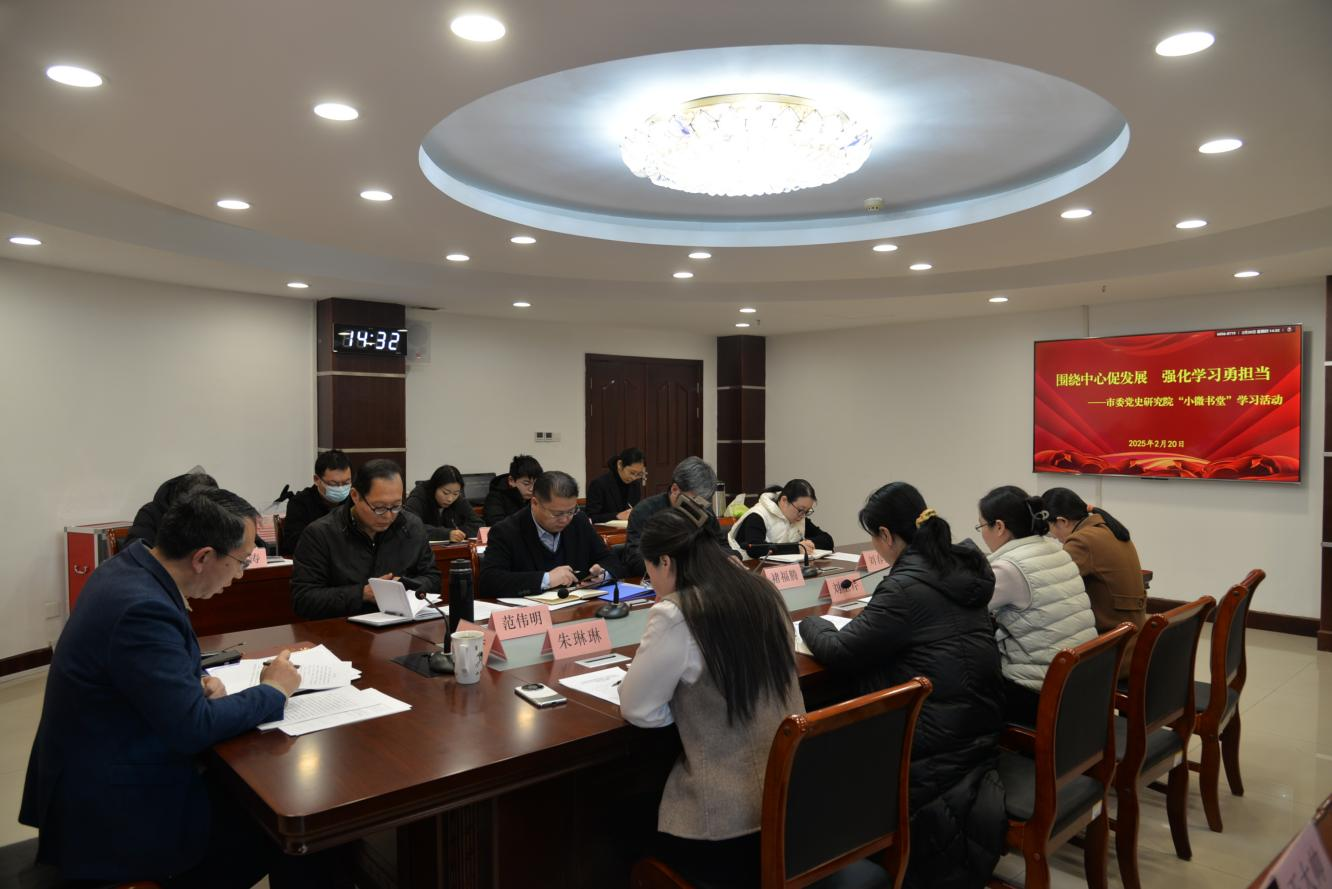 棗莊市委黨史研究院開展2025年首次“小微書堂”集體學習.png