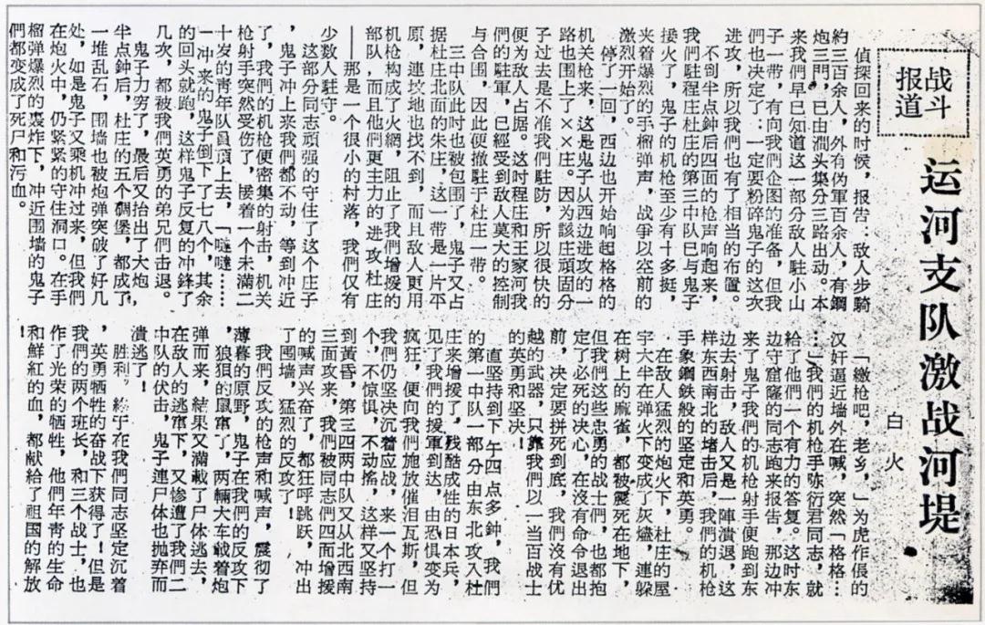 1942年2月,為牽制敵人對抱犢崮山區的掃蕩,運河支隊在運河南岸杜莊,打退了400多名日偽軍的進犯,斃敵60多名,取得了戰斗的勝利,圖為當時《大眾日報》的戰斗報道。.jpg