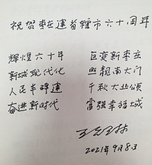王允琳為紀念棗莊建市60周年寄語.png