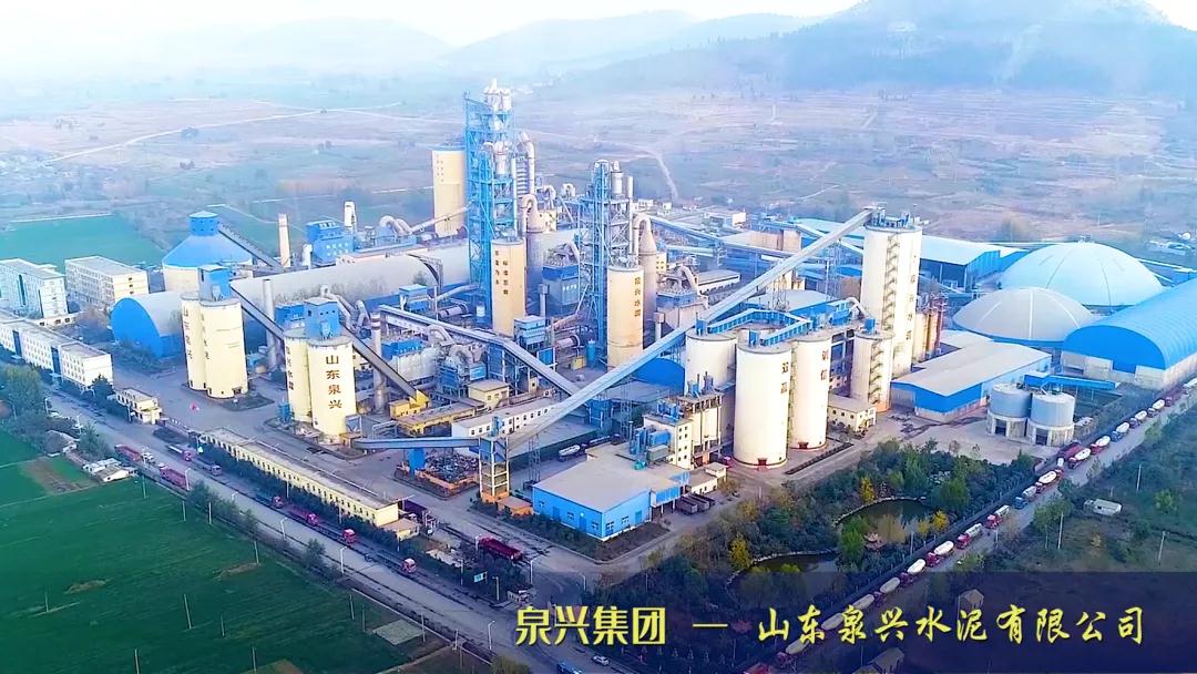 泉興集團——山東泉興水泥有限公司.jpg