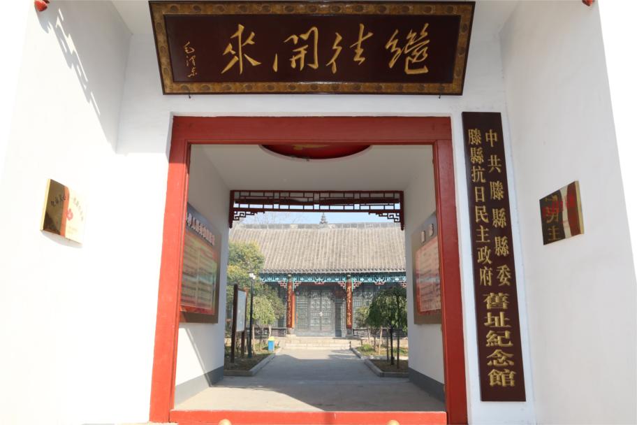中共滕縣縣委、滕縣抗日民主政府舊址紀(jì)念館 正門.jpg