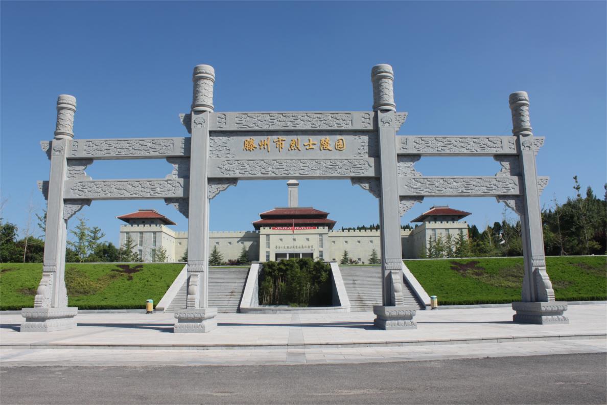 滕州市烈士陵園.jpg
